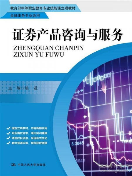 證券產(chǎn)品咨詢(xún)與服務(wù)在金融事務(wù)專(zhuān)業(yè)中的實(shí)踐與應(yīng)用