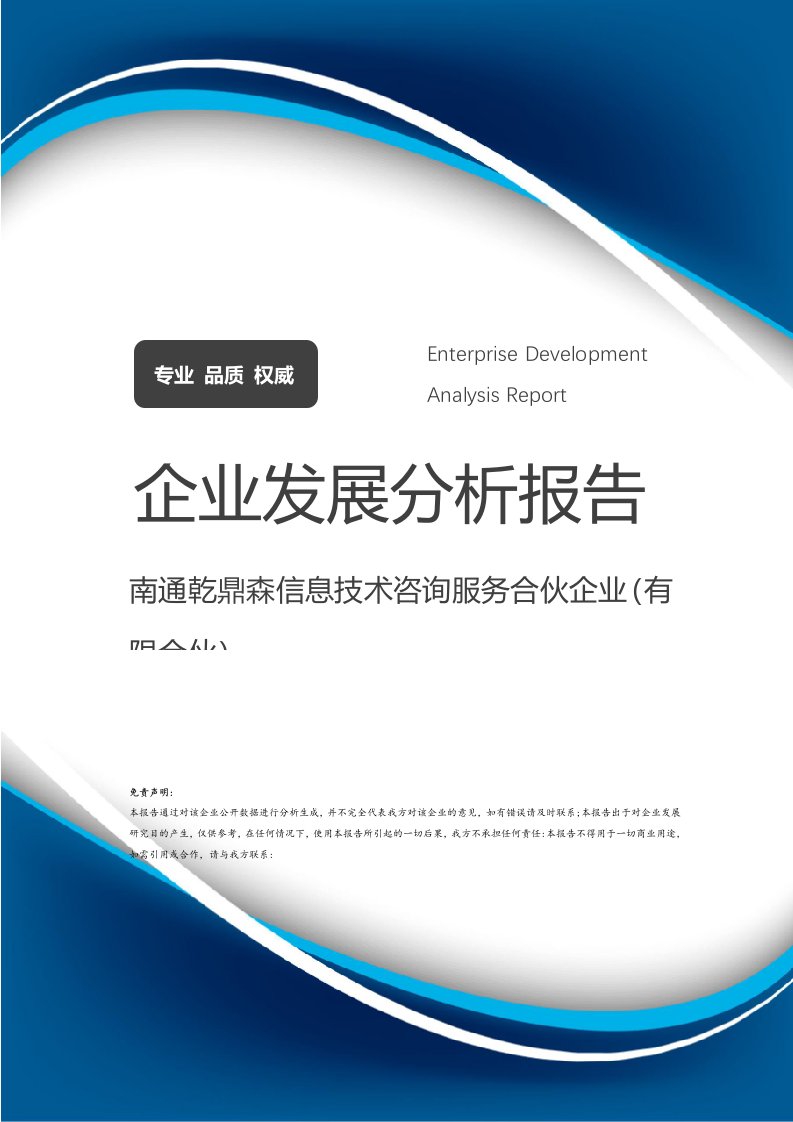 南通乾鼎森信息技術(shù)咨詢(xún)服務(wù)合伙企業(yè)（有限合伙）企業(yè)發(fā)展分析報(bào)告 聚焦信息技術(shù)咨詢(xún)服務(wù)的專(zhuān)業(yè)成長(zhǎng)之路
