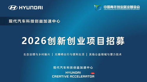 現(xiàn)代汽車(chē)科技創(chuàng)益加速中心啟動(dòng)2026創(chuàng)新創(chuàng)業(yè)項(xiàng)目招募 信息技術(shù)咨詢(xún)引領(lǐng)未來(lái)出行變革